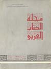 الكتاب العربي